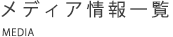 メディア情報