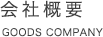 会社概要