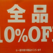 全品10%OFF