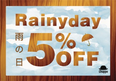 SH雨の日5%off