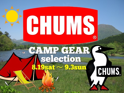 明日から開催！ CHUMS CAMP GEAR selection ワクワク楽しいチャムスのテントやキャンプ道具を展示即売します！！