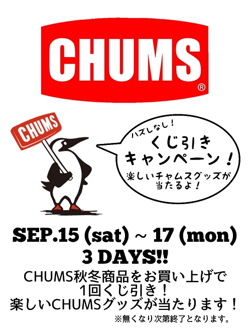 CHUMS チャムス くじ引きキャンペーン！ 9月15日(土)～17日(月)の3連休はチャムス秋冬商品お買い上げでくじ引き！楽しいチャムスグッズが当たります！