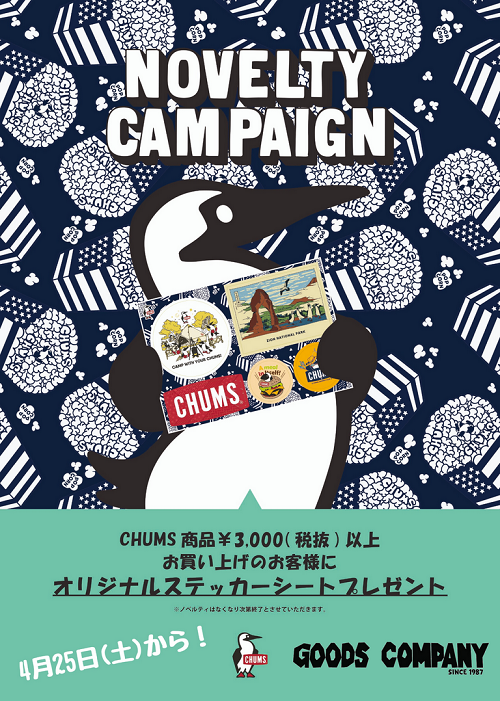広島のCHUMS チャムス正規取扱店 本日から開催！CHUMS ノベルティキャンペーン！※現在、緊急事態宣言中のためオンラインストアをご利用頂ければと思います！