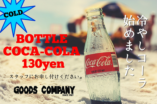広島のアメリカン雑貨屋 冷やしコーラ始めました！今年も懐かしの瓶コーラ、冷え冷えでお待ちしていまーす！