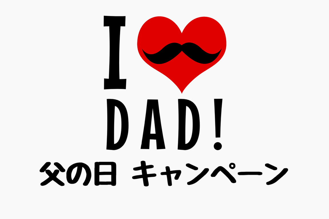 広島のアメリカン雑貨屋 I ♥ DAD! 父の日キャンペーン 6/10(金)～19(日) ペイペイでお得なクーポンを配信中！
