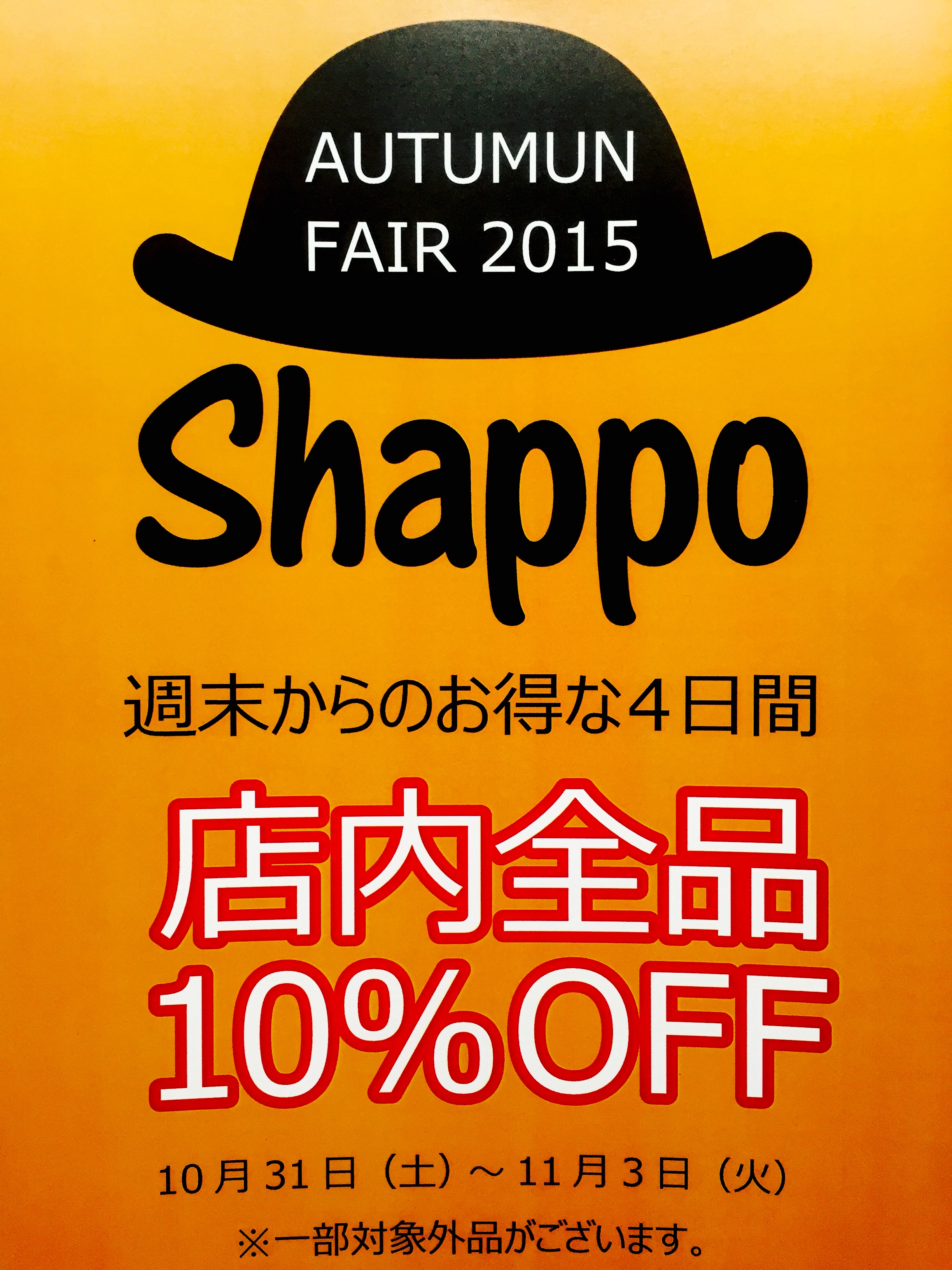 ☆SHAPPO Autumn Fair 2015★ 店内全商品10％OFF!!!!!!