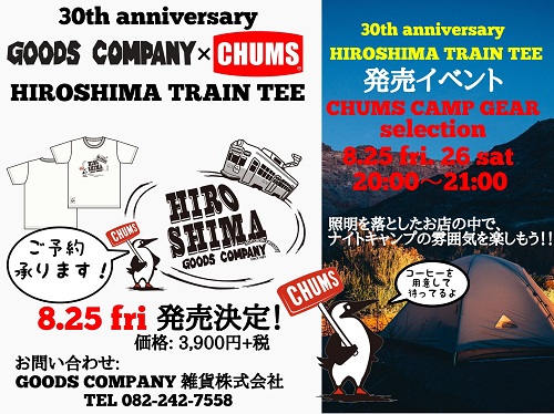 グッズカンパニー30周年アニバーサリー GOODS COMPANY×CHUMS コラボTシャツ｢HIROSHIMA TRAIN TEE｣発売と発売イベントのお知らせ！！