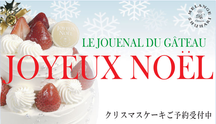 MELANGEDeSHUHARI広島　2015年クリスマスケーキご予約受付スタート