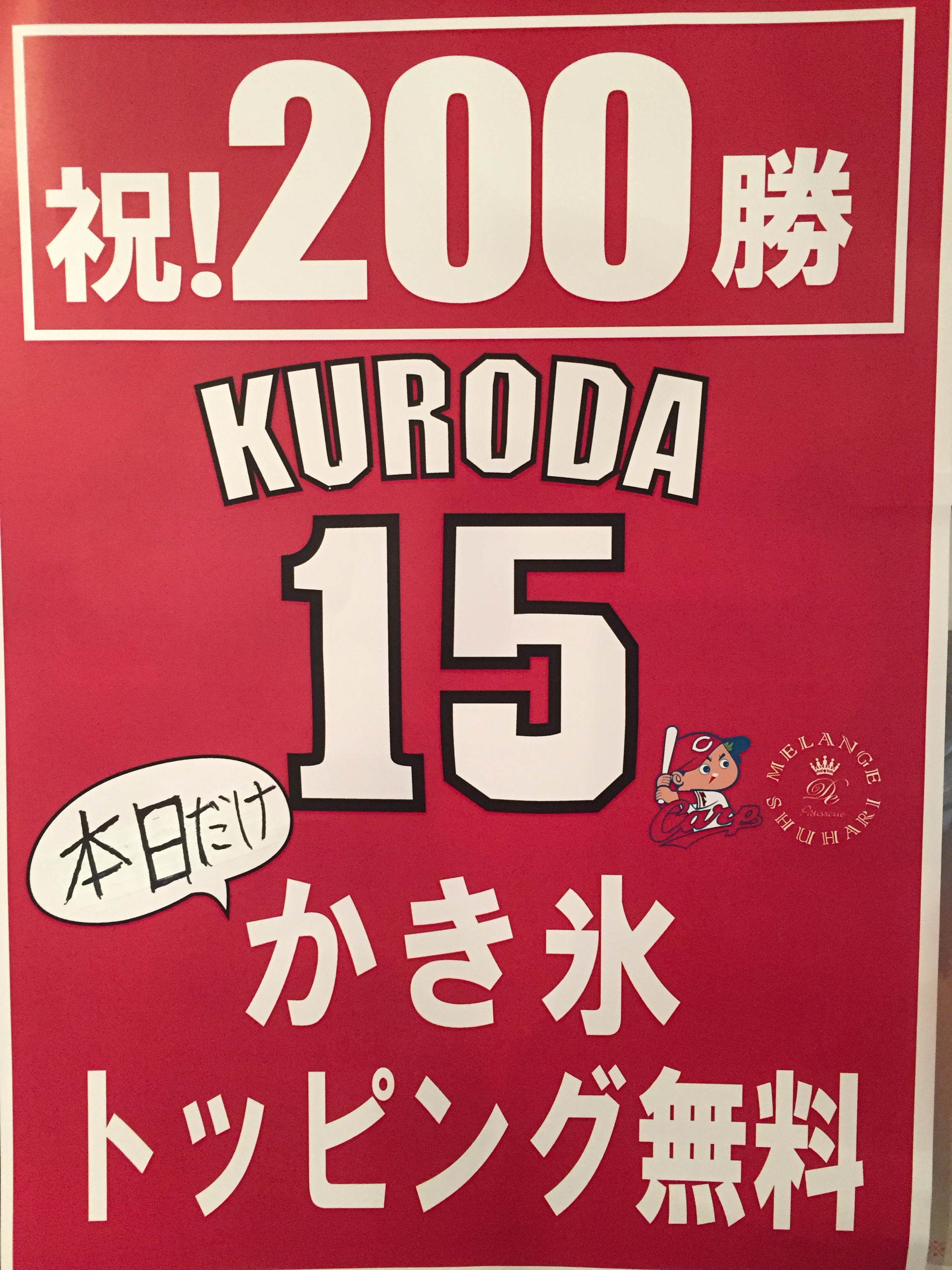 黒田選手　日米通算200勝　おめでとうございます