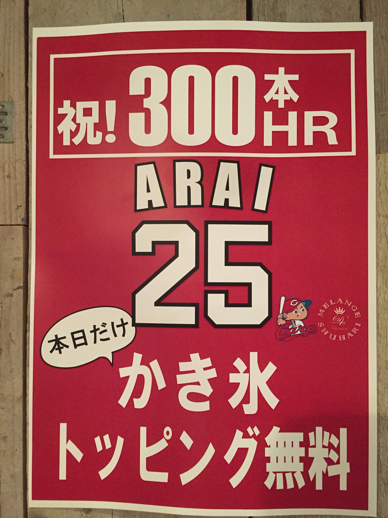 祝　新井貴浩選手　300本塁打