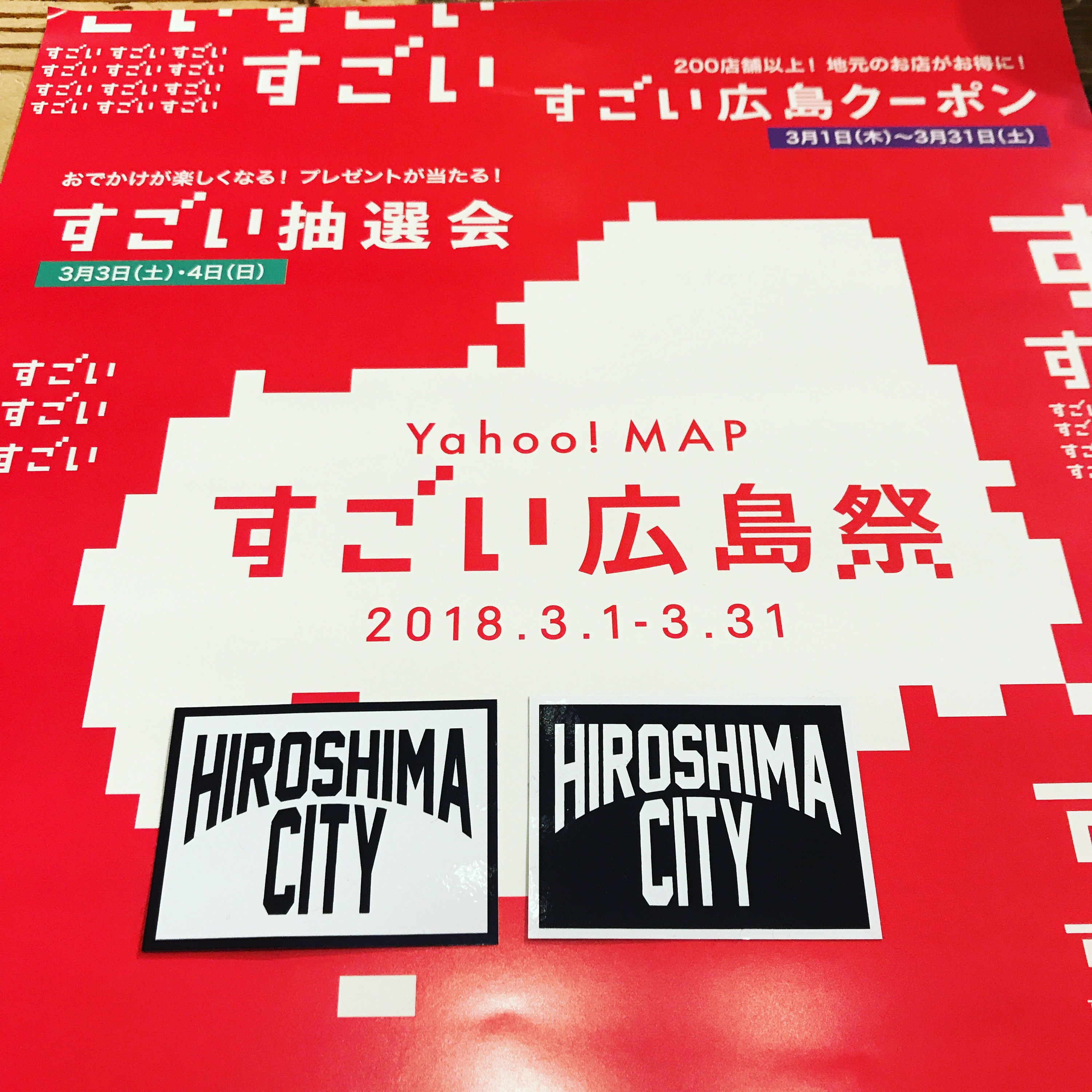 Yahoo!MAP 　すごい広島祭　3/1から3/31まで　お得な特典満載　みんなで街に出かけよう