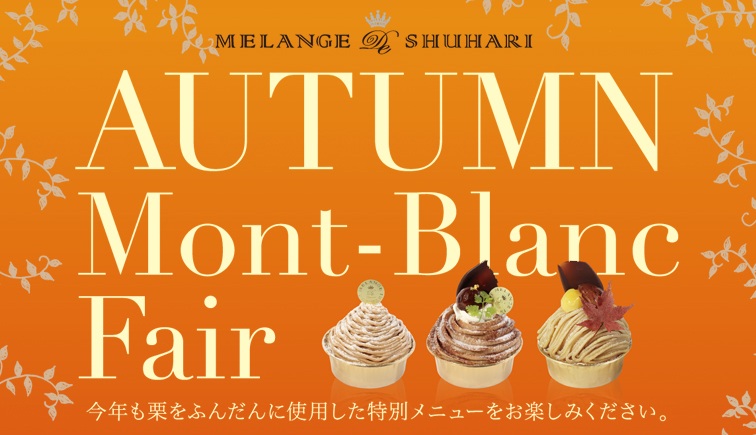 MELANGE De SHUHARI 広島店 秋のモンブランフェア 今年も栗をふんだんに使用しました。