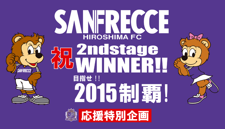 サンフレッチェ広島セカンドステージ優勝おめでとう！